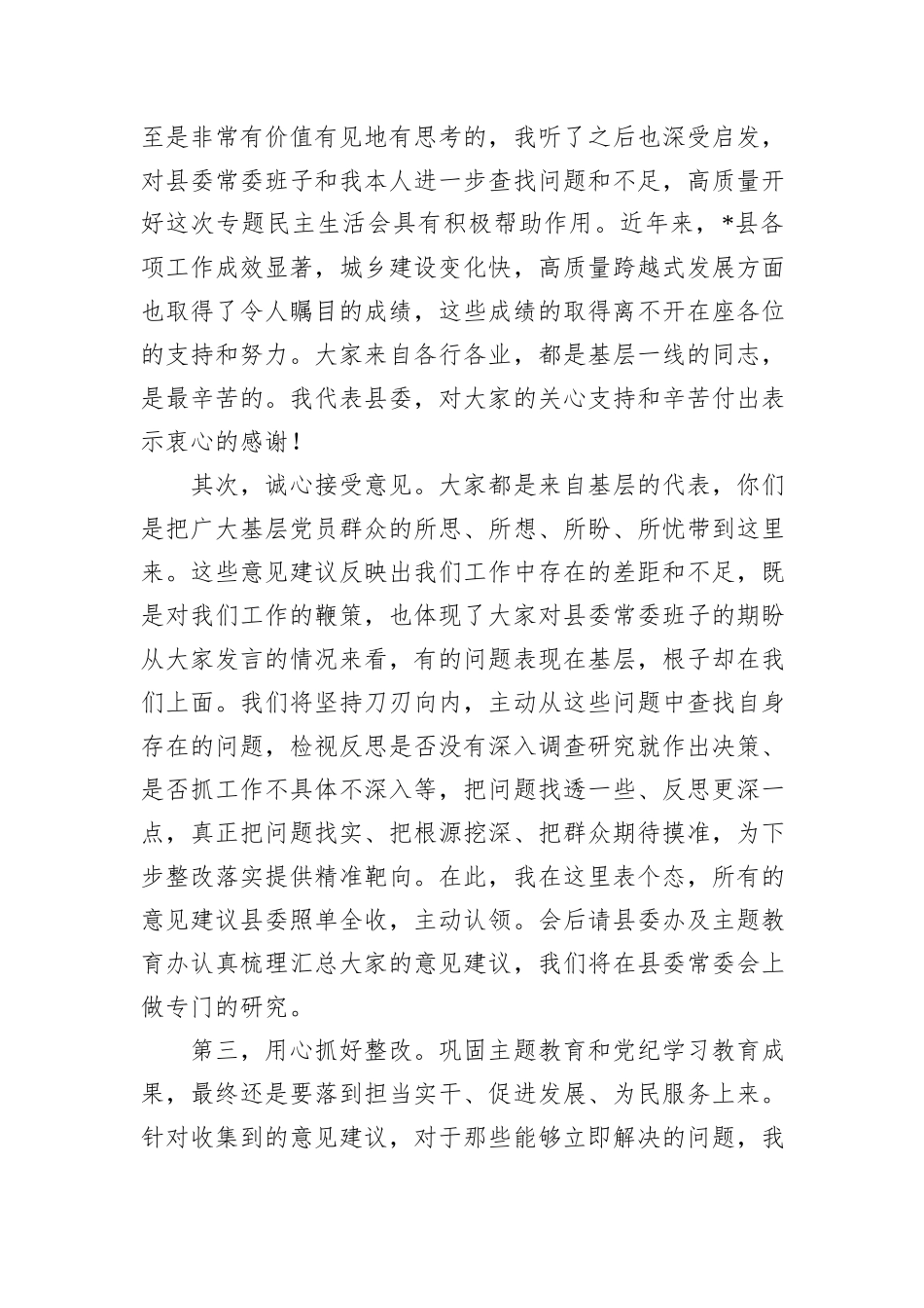 在单位领导班子2024年度民主生活会征求意见座谈会上的主持讲话_第3页