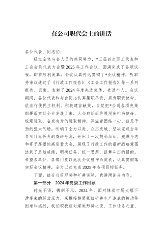 在公司职代会上的讲话