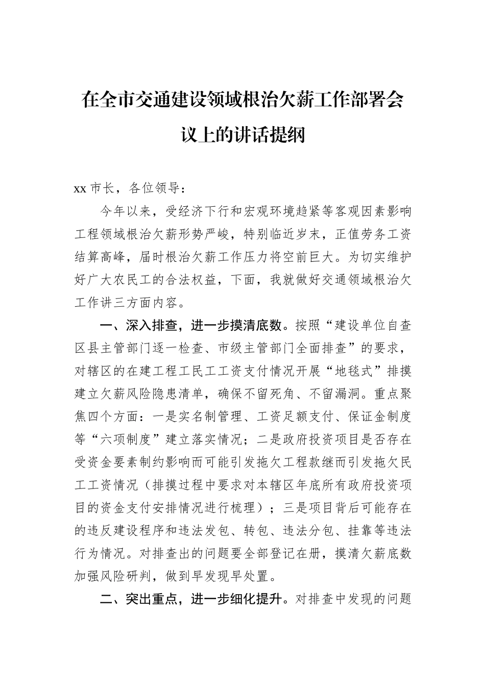 在全市交通建设领域根治欠薪工作部署会议上的讲话提纲_第1页