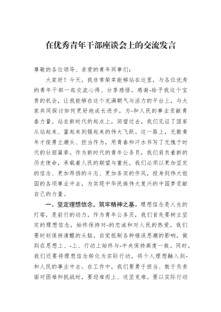 在优秀青年干部座谈会上的交流发言