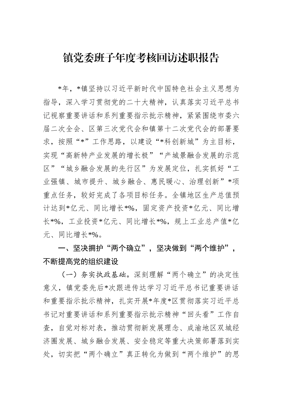 镇党委班子年度考核回访述职报告_第1页