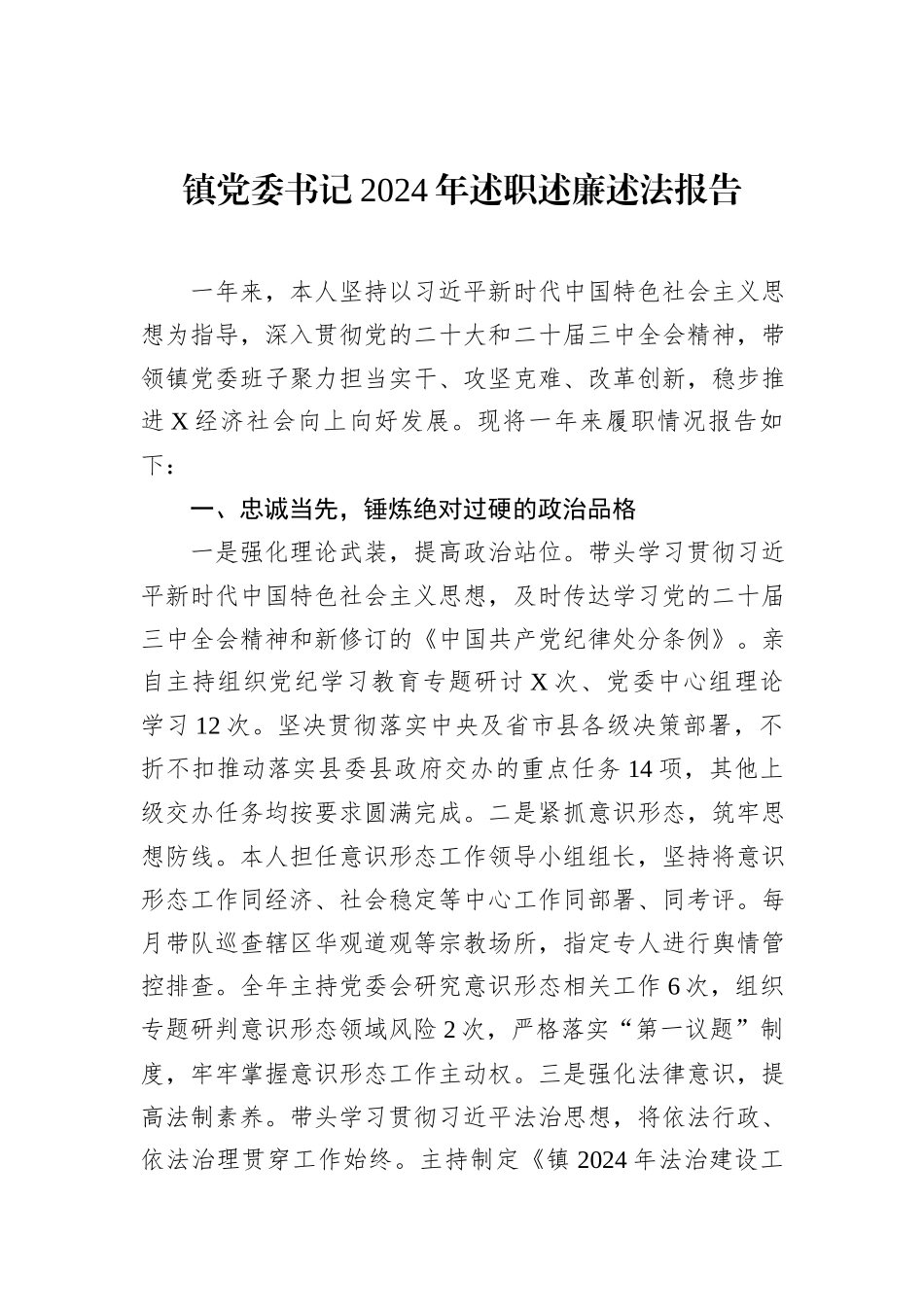 镇党委书记2024年述职述廉述法报告_第1页