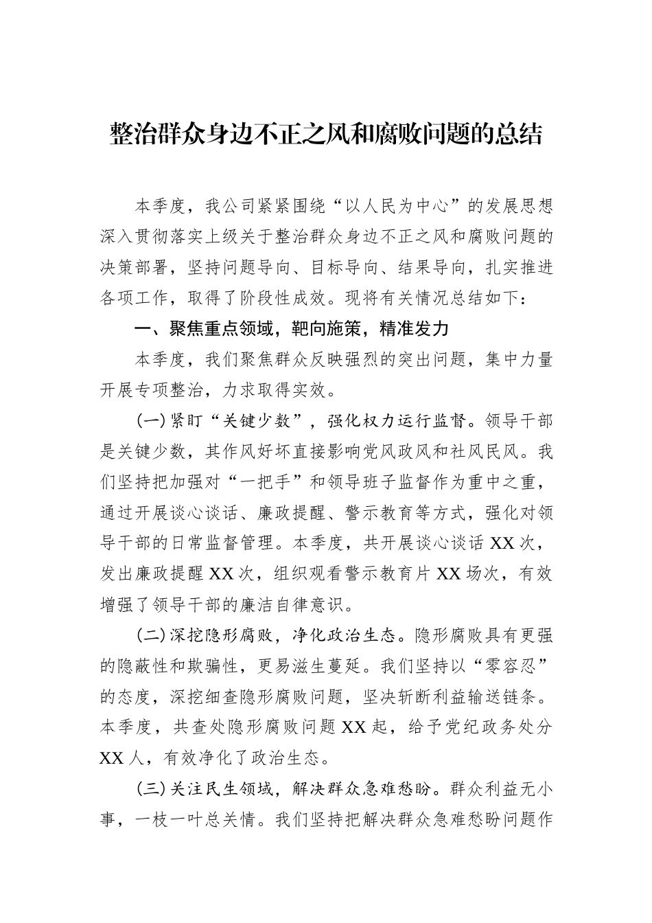 整治群众身边不正之风和腐败问题的总结_第1页