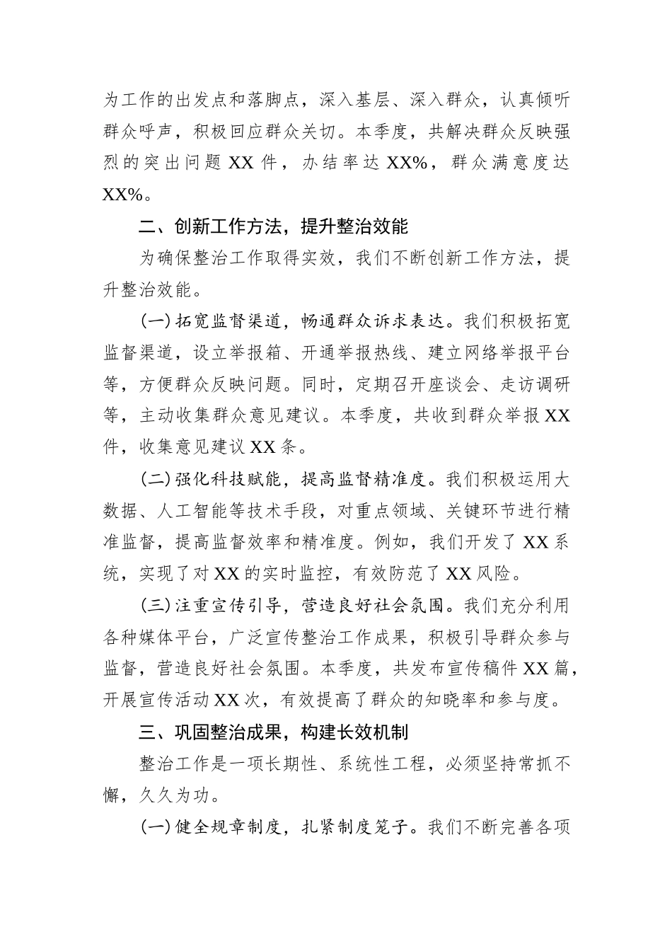 整治群众身边不正之风和腐败问题的总结_第2页
