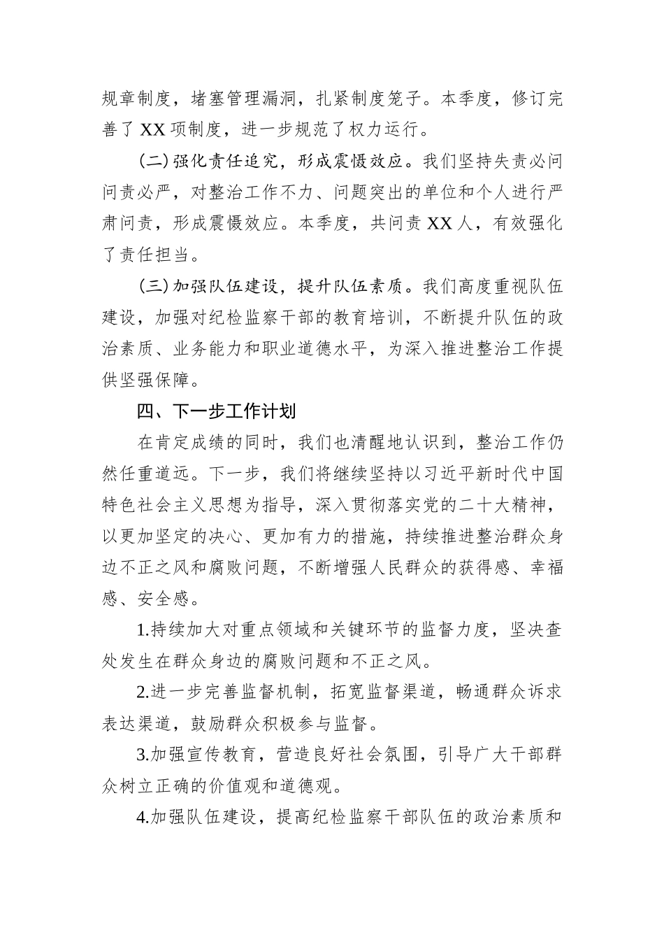 整治群众身边不正之风和腐败问题的总结_第3页