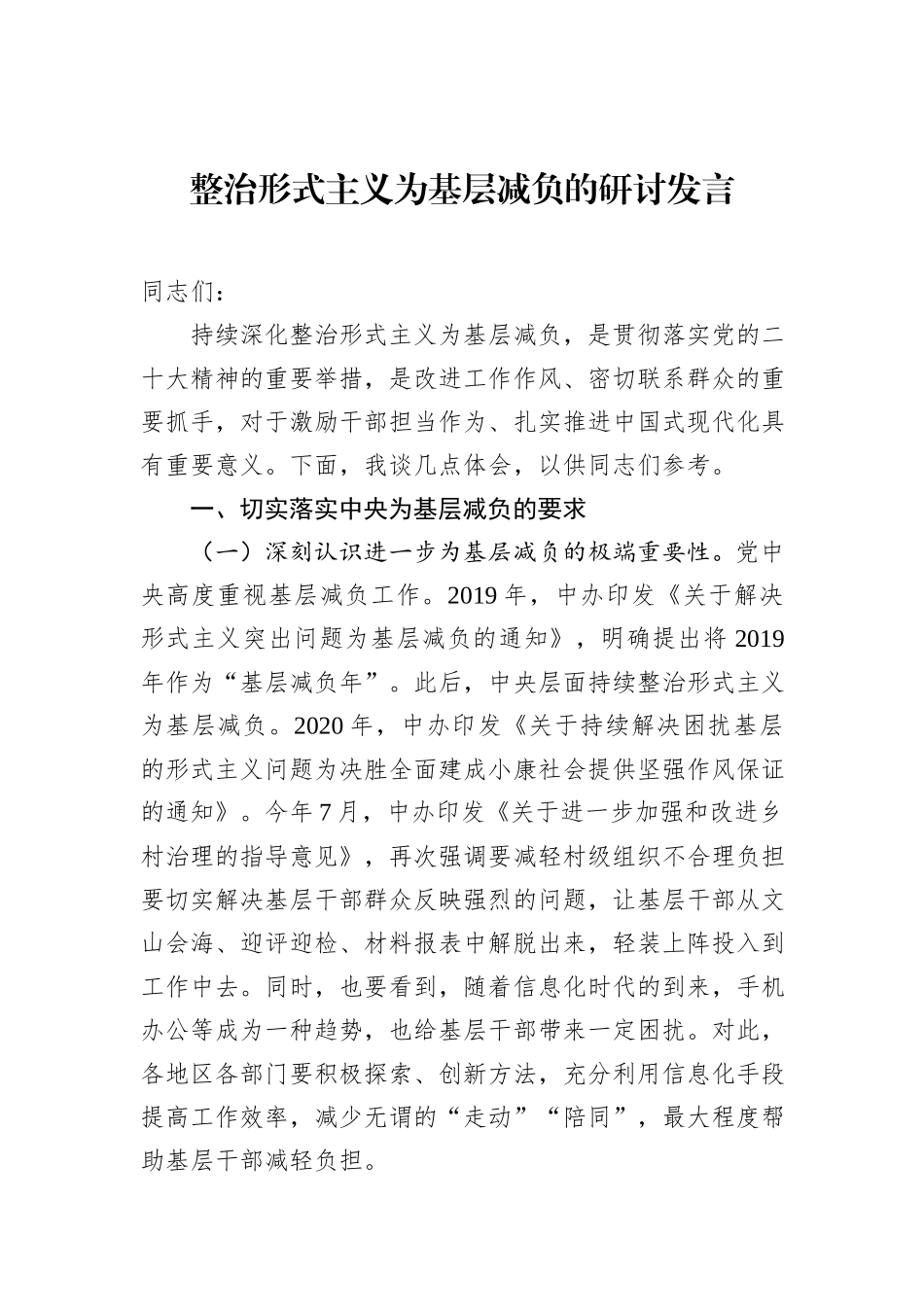 整治形式主义为基层减负的研讨发言_第1页