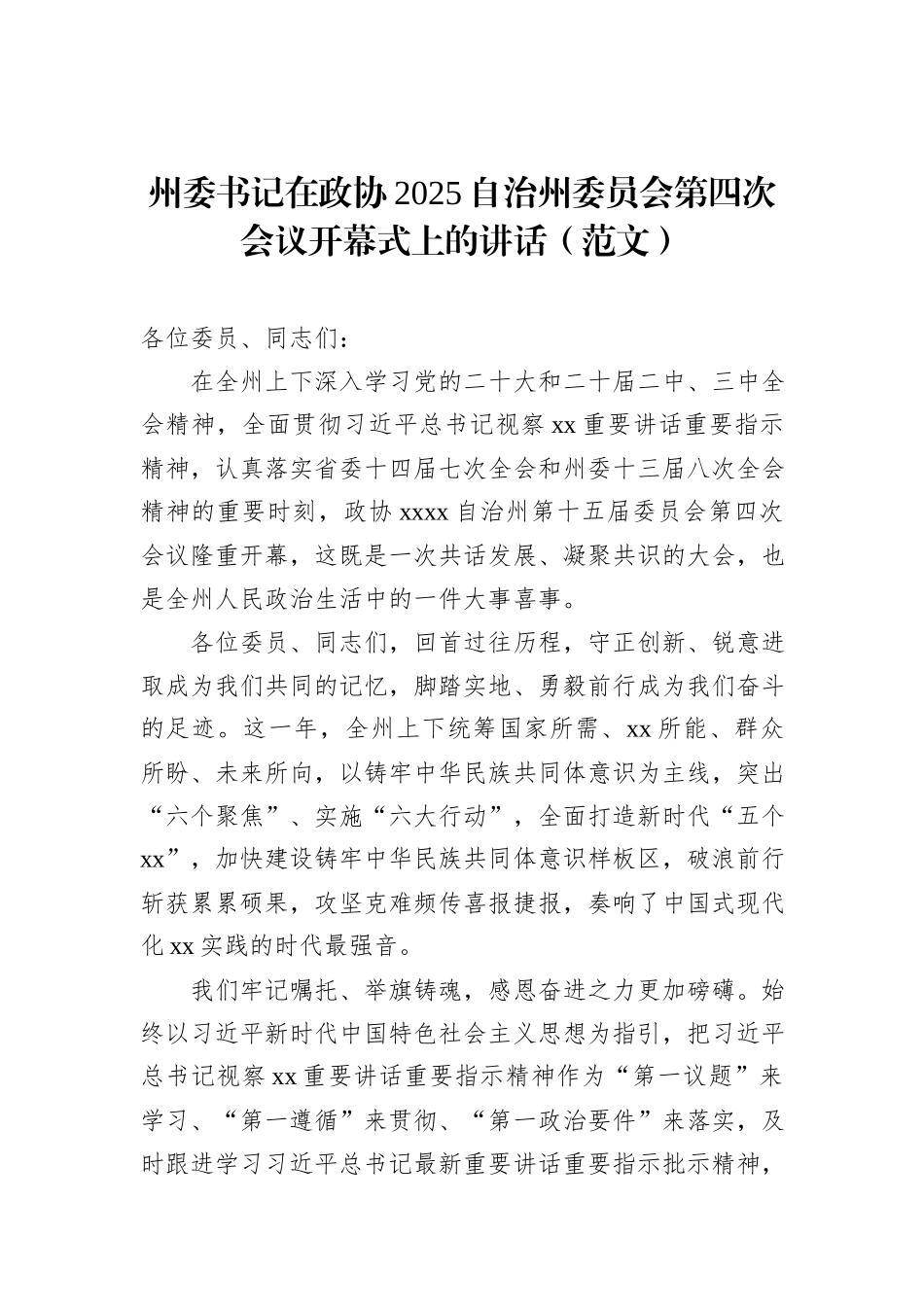 州委书记在政协2025自治州委员会第四次会议开幕式上的讲话_第1页