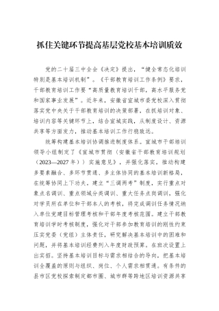 抓住关键环节提高基层党校基本培训质效