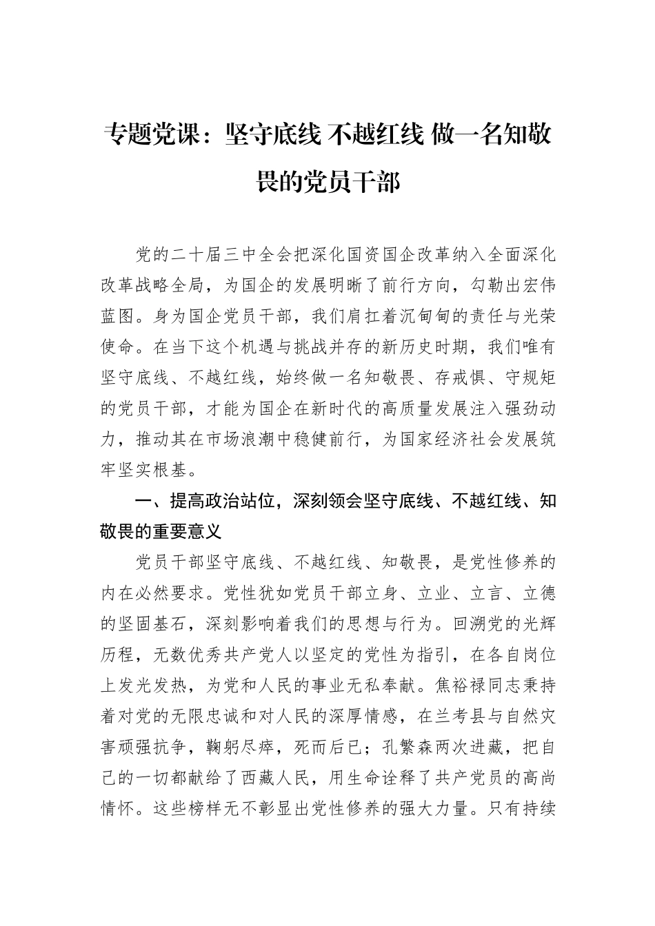 专题党课：坚守底线+不越红线+做一名知敬畏的党员干部_第1页