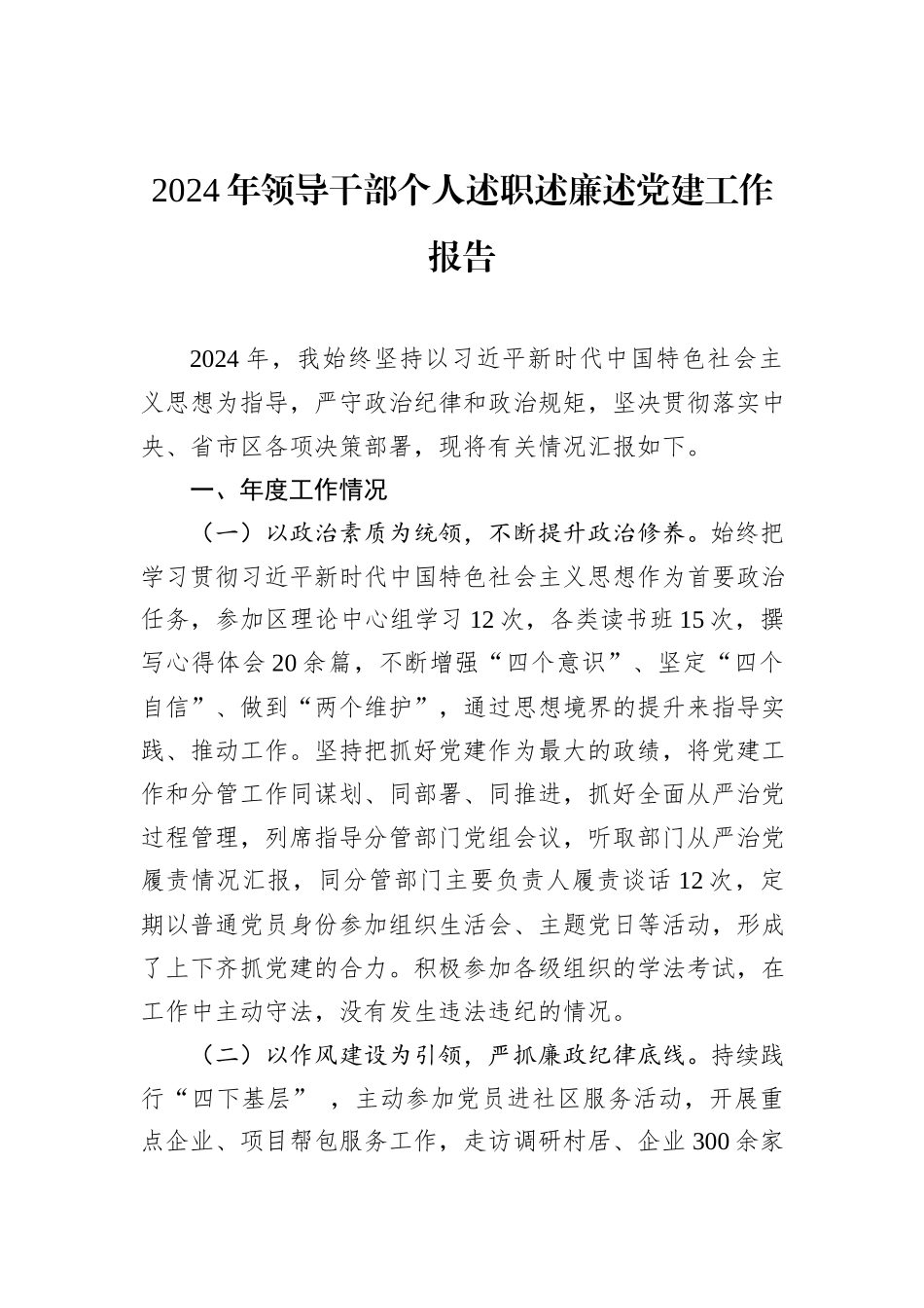 2024年领导干部个人述职述廉述党建工作报告_第1页