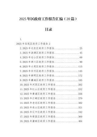 2025年区政府工作报告汇编（20篇）