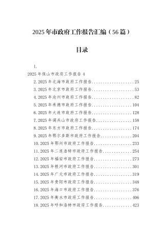 2025年市政府工作报告汇编（56篇）