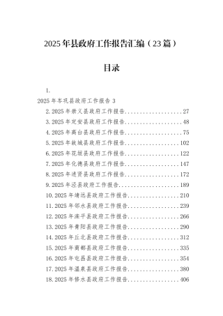 2025年县政府工作报告汇编（23篇）