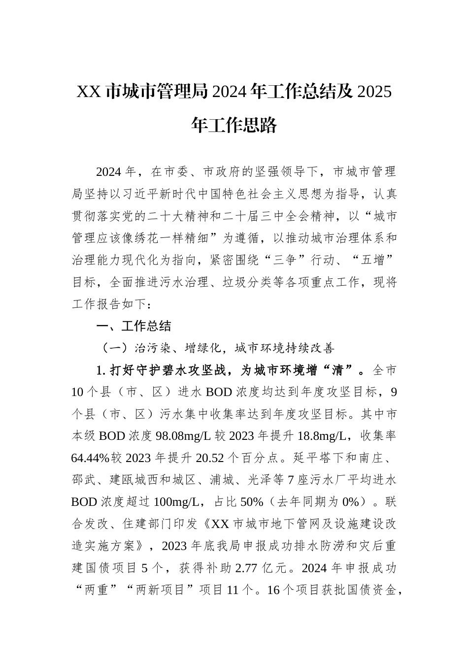 城市管理局2024年工作总结汇编（6篇）_第2页