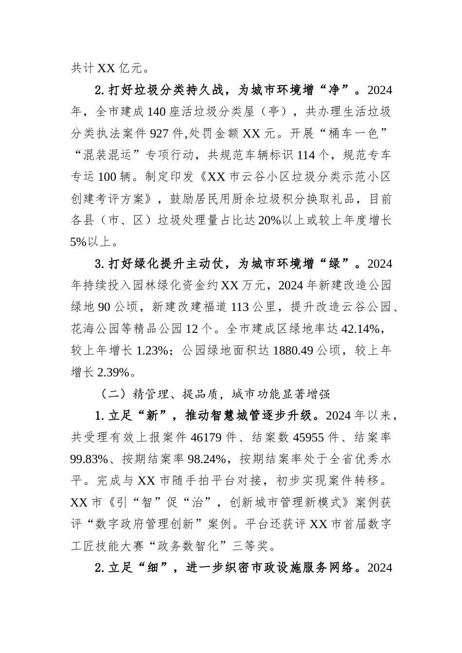 城市管理局2024年工作总结汇编（6篇）_第3页