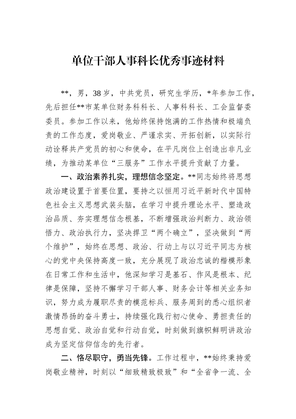 单位干部人事科长优秀事迹材料_第1页