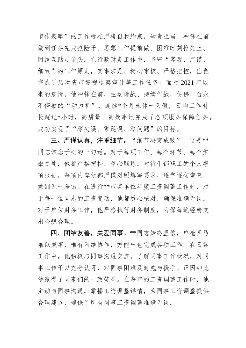 单位干部人事科长优秀事迹材料_第2页