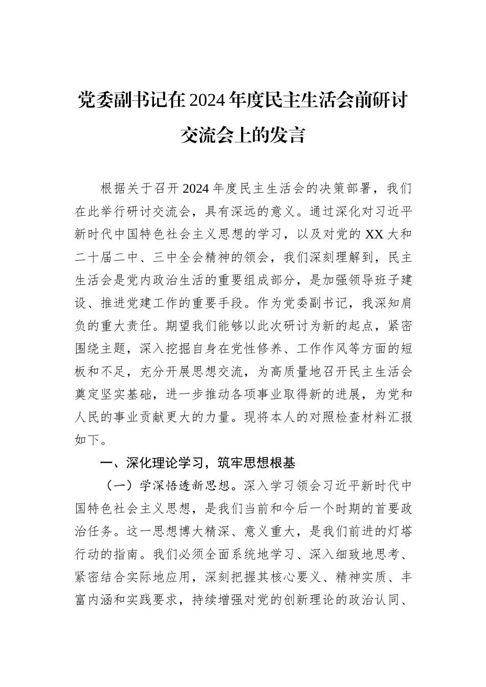 党委副书记在2024年度民主生活会前研讨交流会上的发言_第1页