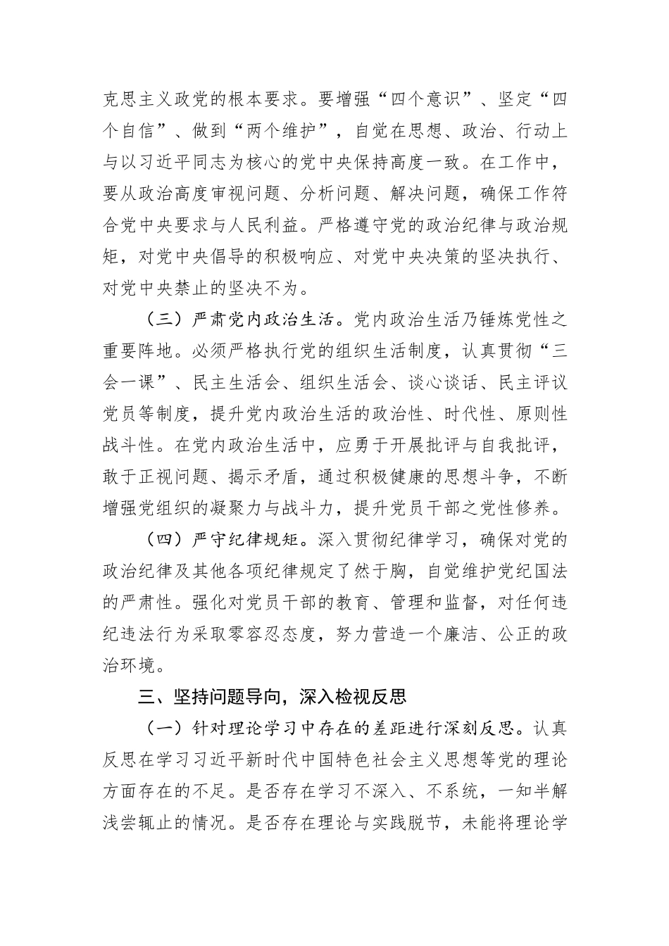 党委副书记在2024年度民主生活会前研讨交流会上的发言_第3页