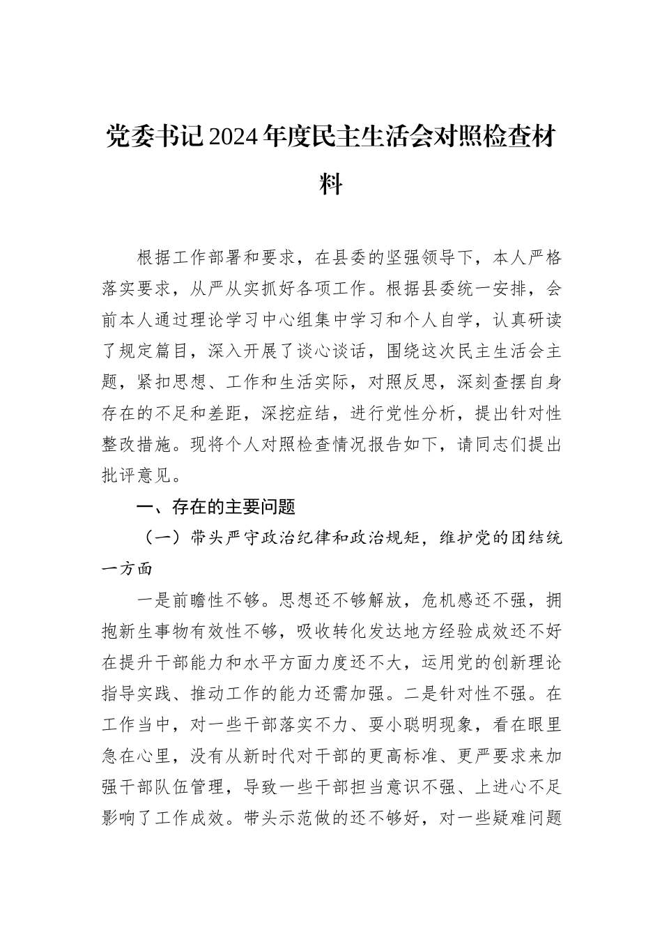 党委书记2024年度民主生活会对照检查材料_第1页