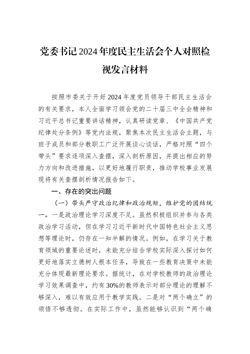 党委书记2024年度民主生活会个人对照检视发言材料_第1页