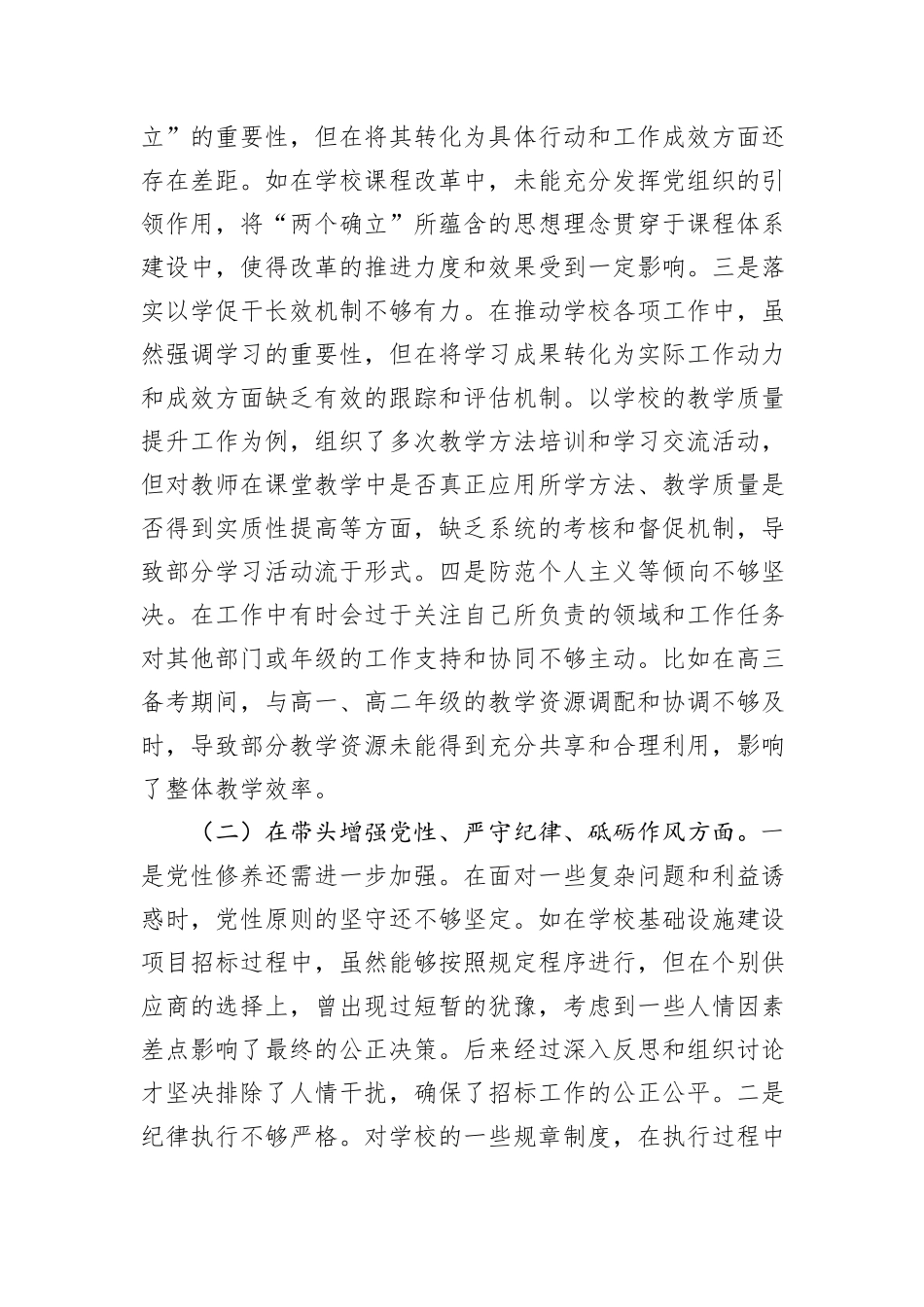 党委书记2024年度民主生活会个人对照检视发言材料_第2页