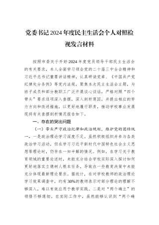 党委书记2024年度民主生活会个人对照检视发言材料