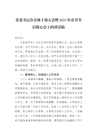 党委书记在全体干部大会暨2025年春节节后收心会上的讲话稿