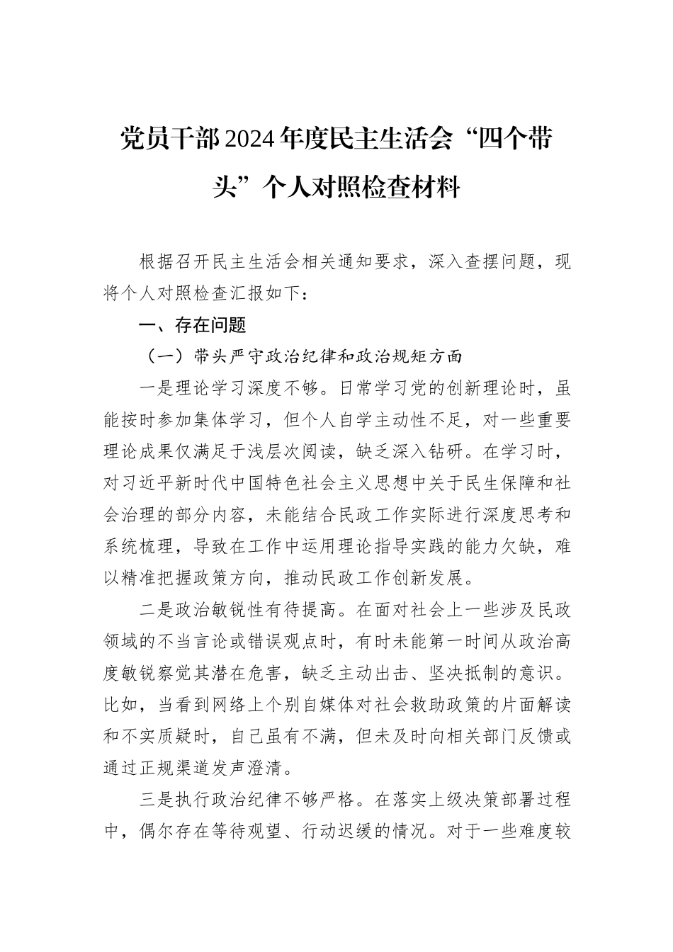 党员干部2024年度民主生活会“四个带头”个人对照检查材料_第1页