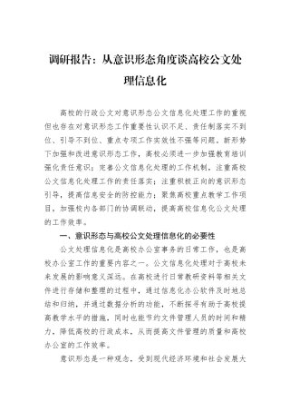调研报告：从意识形态角度谈高校公文处理信息化