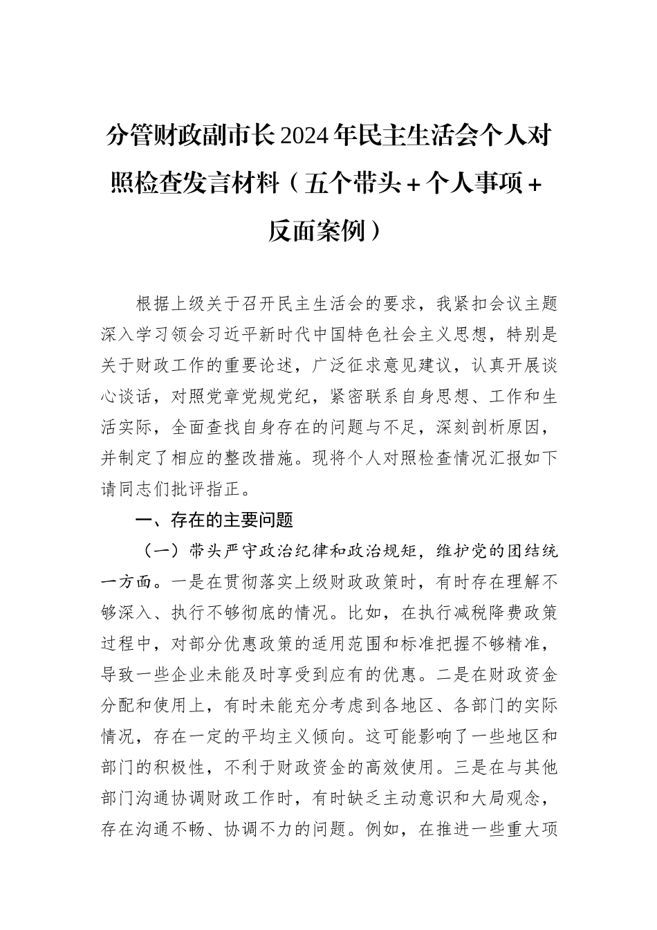 分管财政副市长2024年民主生活会个人对照检查发言材料（五个带头＋个人事项＋反面案例）_第1页