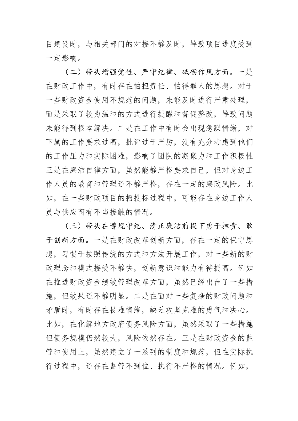 分管财政副市长2024年民主生活会个人对照检查发言材料（五个带头＋个人事项＋反面案例）_第2页