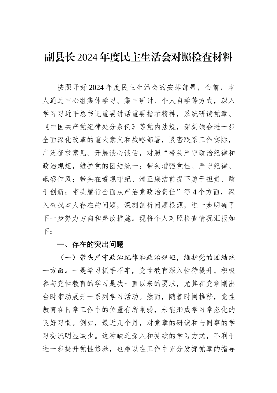 副县长2024年度民主生活会对照检查材料_第1页