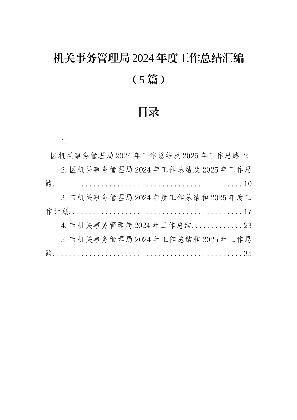机关事务管理局2024年度工作总结汇编（5篇）_第1页