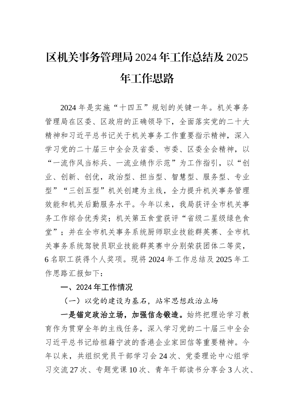机关事务管理局2024年度工作总结汇编（5篇）_第2页