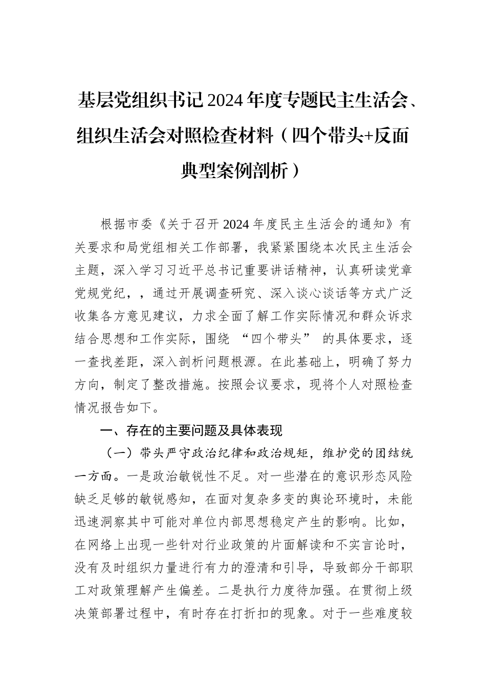 基层党组织书记2024年度专题民主生活会、组织生活会对照检查材料（四个带头+反面典型案例剖析）_第1页