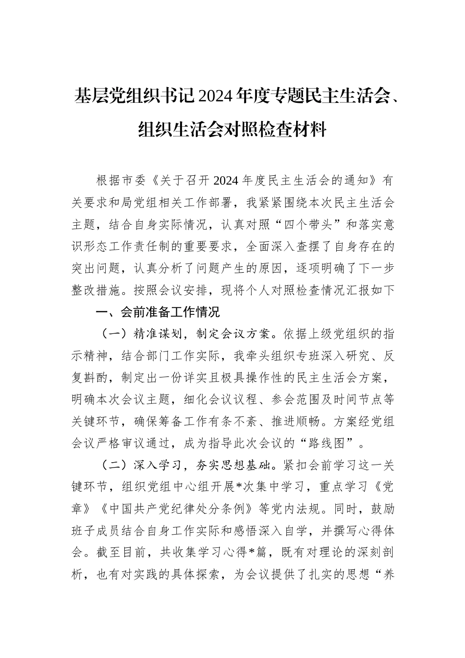 基层党组织书记2024年度专题民主生活会、组织生活会对照检查材料_第1页