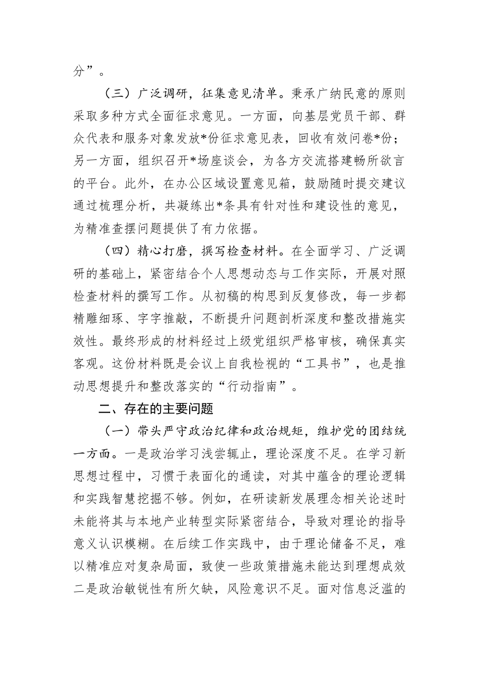 基层党组织书记2024年度专题民主生活会、组织生活会对照检查材料_第2页
