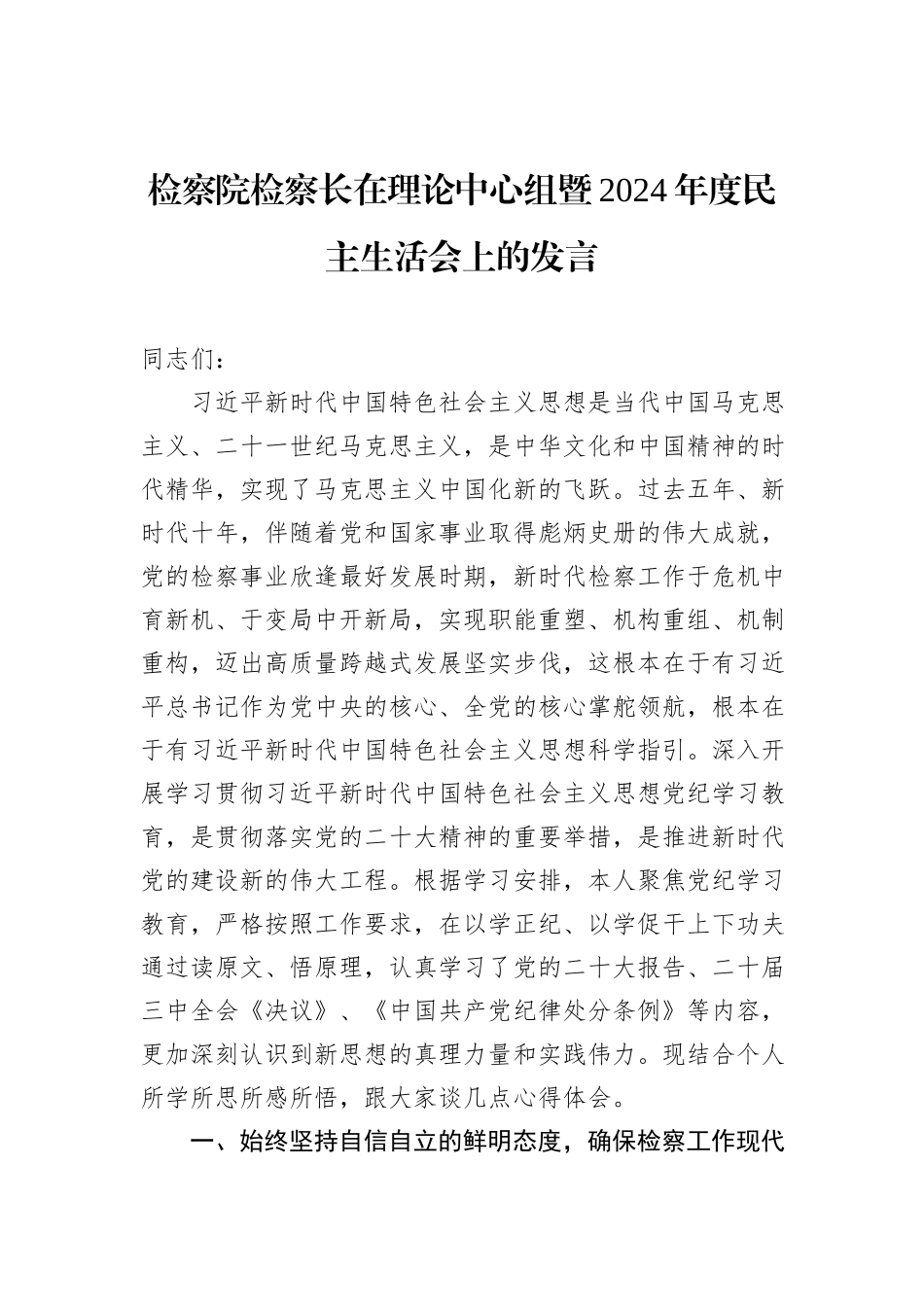 检察院检察长在理论中心组暨2024年度民主生活会上的发言_第1页