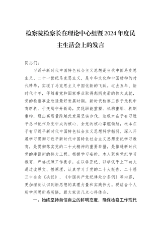 检察院检察长在理论中心组暨2024年度民主生活会上的发言