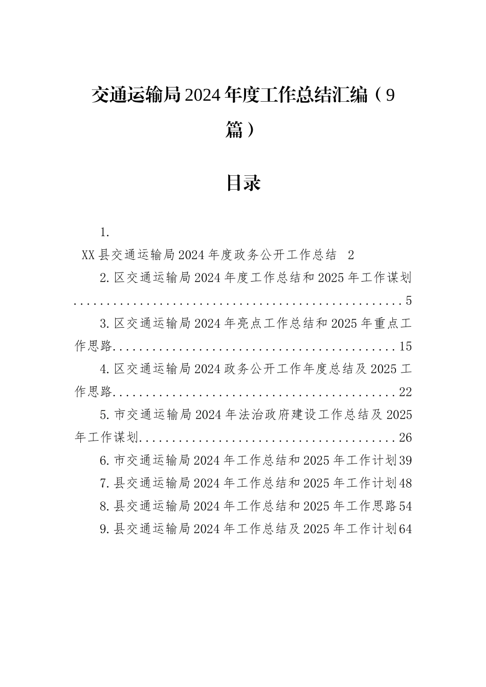 交通运输局2024年度工作总结汇编（9篇）_第1页