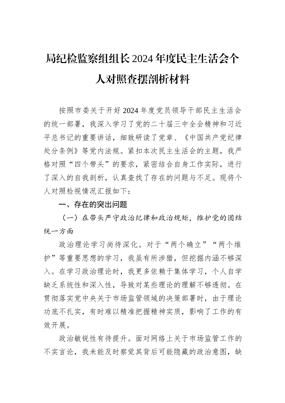 局纪检监察组组长2024年度民主生活会个人对照查摆剖析材料_第1页