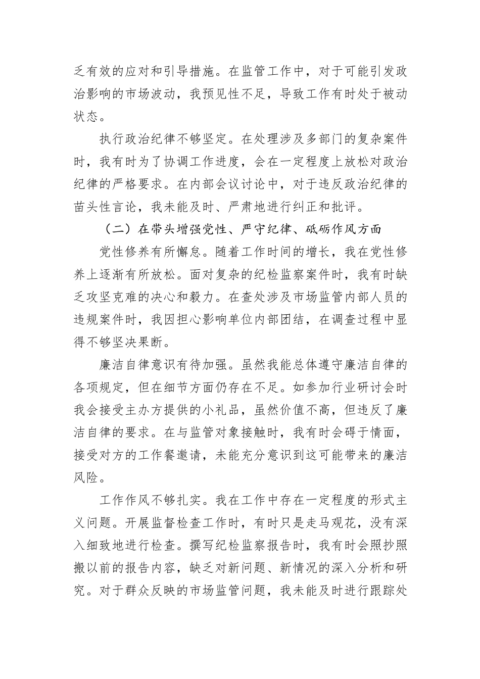 局纪检监察组组长2024年度民主生活会个人对照查摆剖析材料_第2页