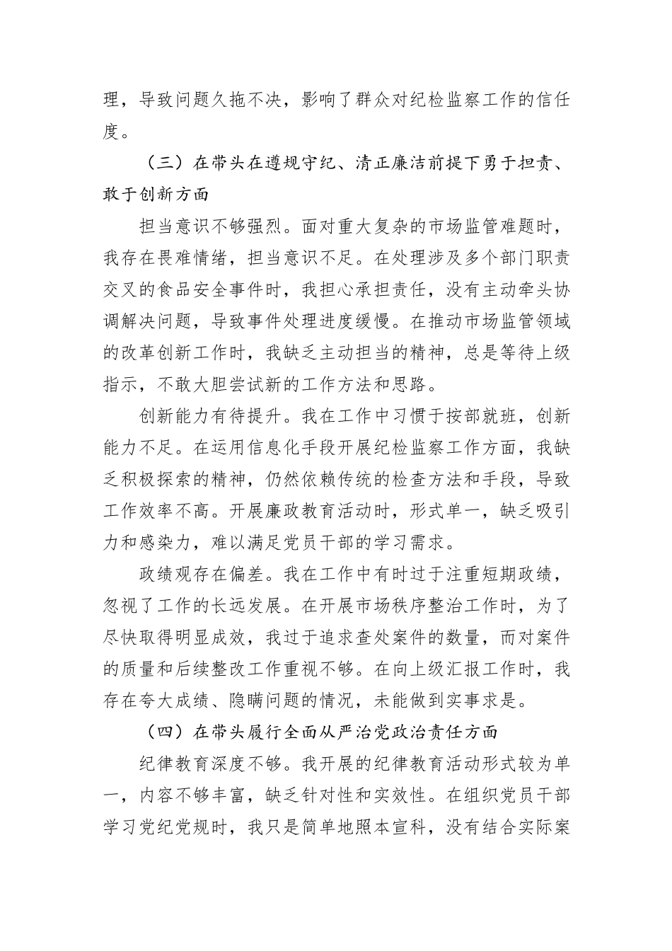 局纪检监察组组长2024年度民主生活会个人对照查摆剖析材料_第3页