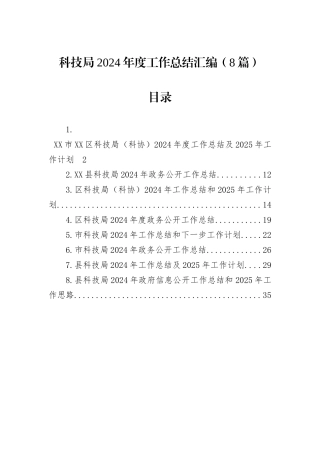 科技局2024年度工作总结汇编（8篇）