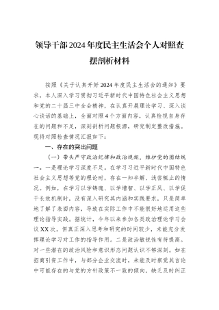 领导干部2024年度民主生活会个人对照查摆剖析材料