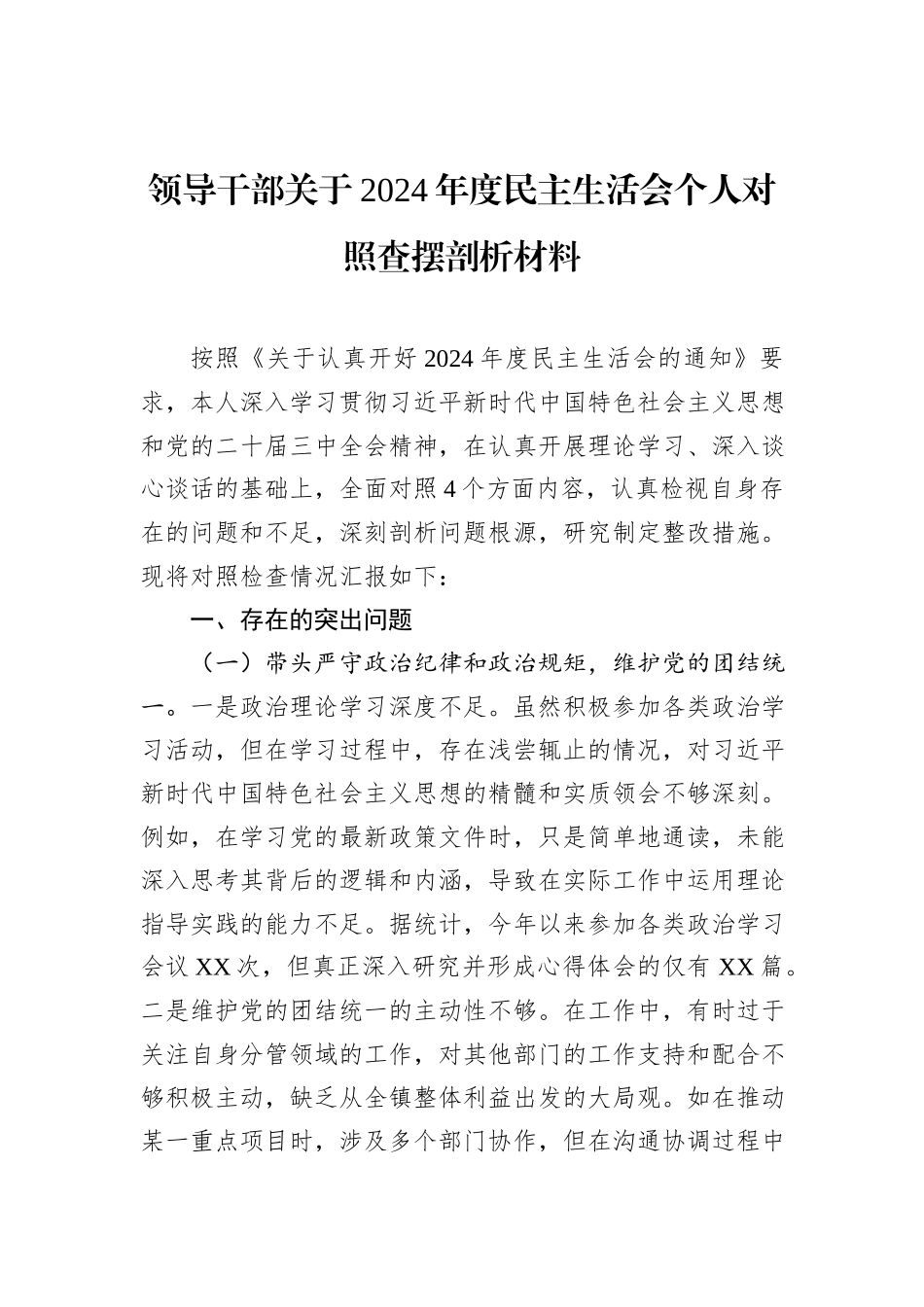 领导干部关于2024年度民主生活会个人对照查摆剖析材料_第1页