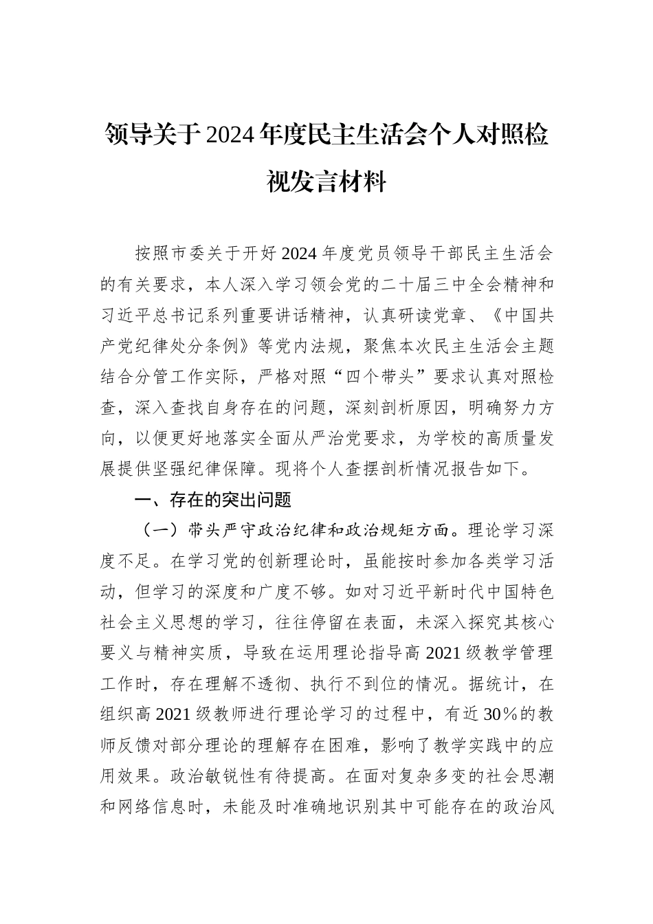 领导关于2024年度民主生活会个人对照检视发言材料_第1页