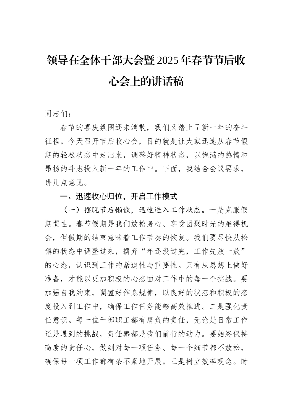 领导在全体干部大会暨2025年春节节后收心会上的讲话稿_第1页