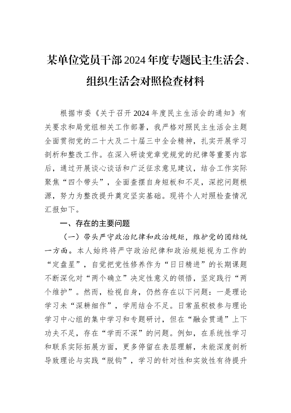 某单位党员干部2024年度专题民主生活会、组织生活会对照检查材料_第1页